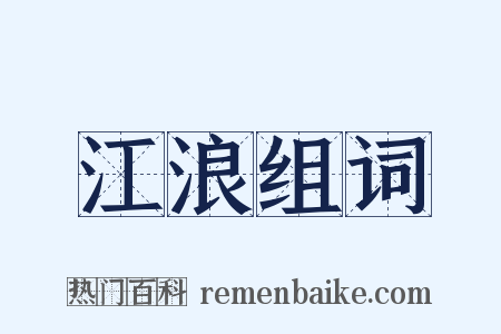 江浪组词是什么意思的图片